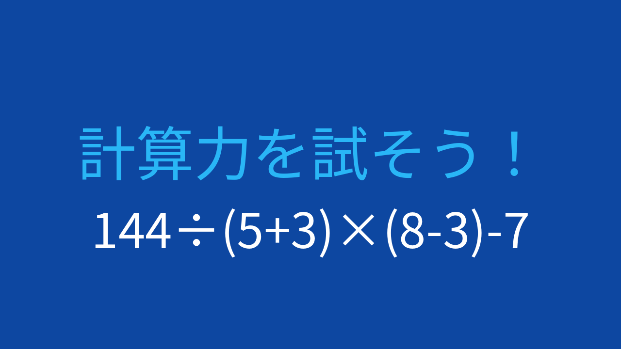 【計算クイズ】複数の括弧と割り算・掛け算を含む難問
