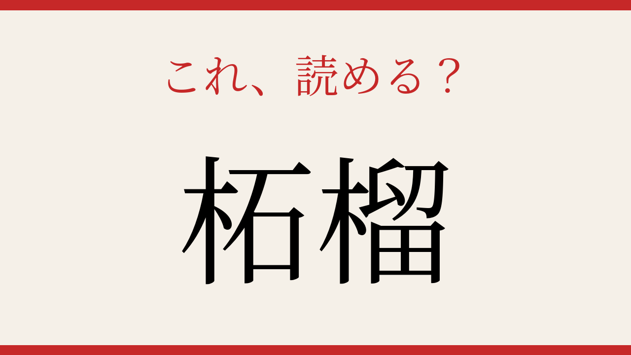 【難読漢字】あなたは読める？