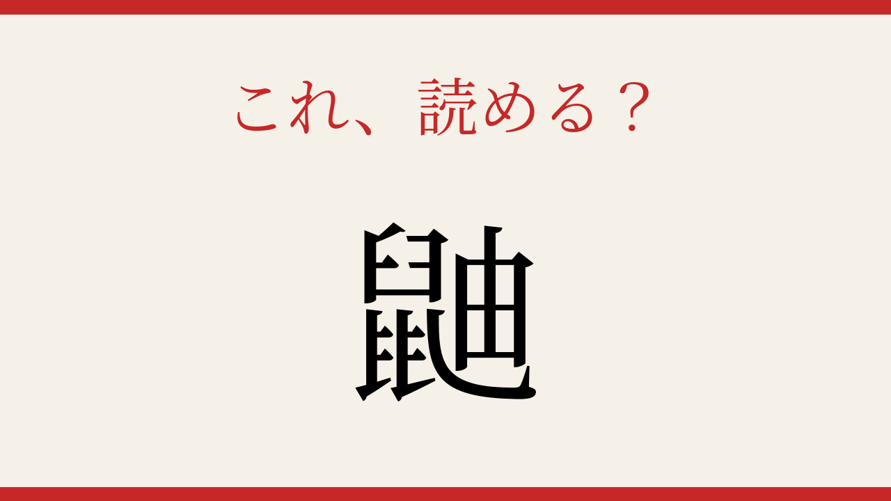 【難読漢字】読めたら周りに自慢しよう！身近な肉食動物の漢字