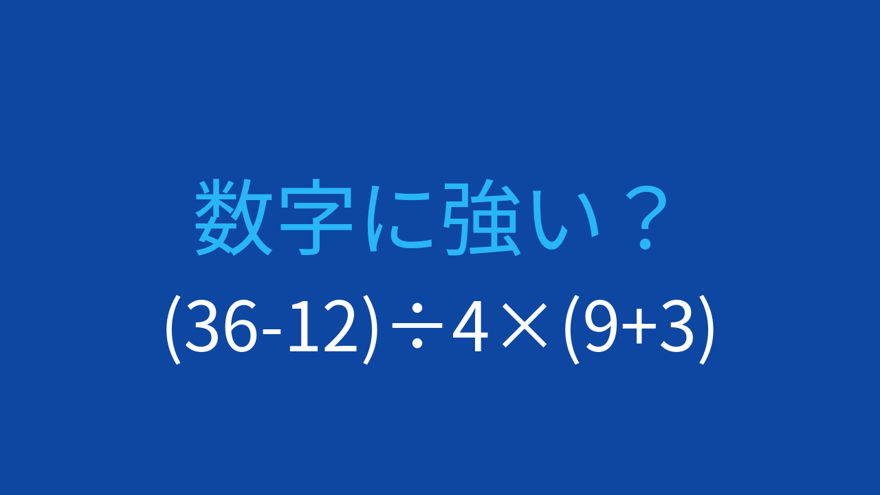 【計算クイズ】(36-12)÷4×(9+3)の答えは？の問題イメージ