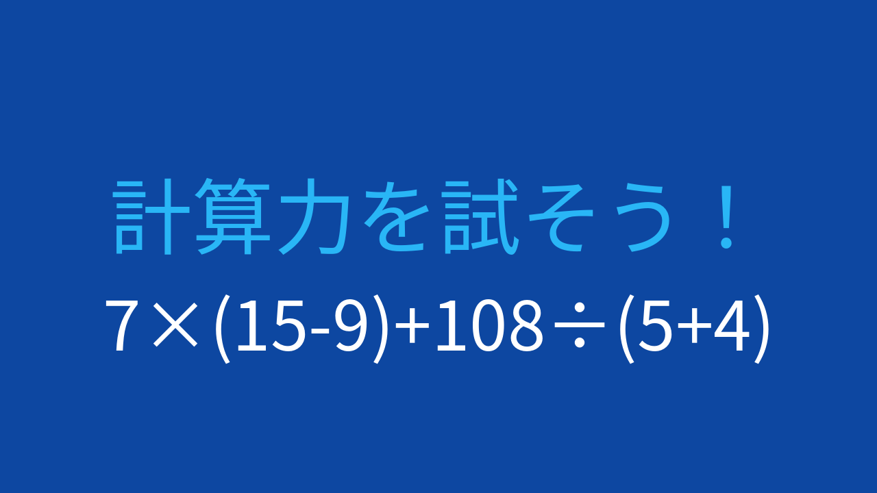 【計算クイズ】7×(15-9)+108÷(5+4) の答えは？