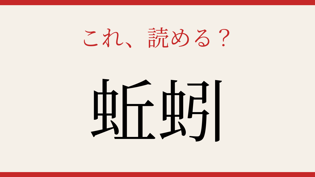 【難読漢字】何と読むか分かる?土の中の不思議な生き物