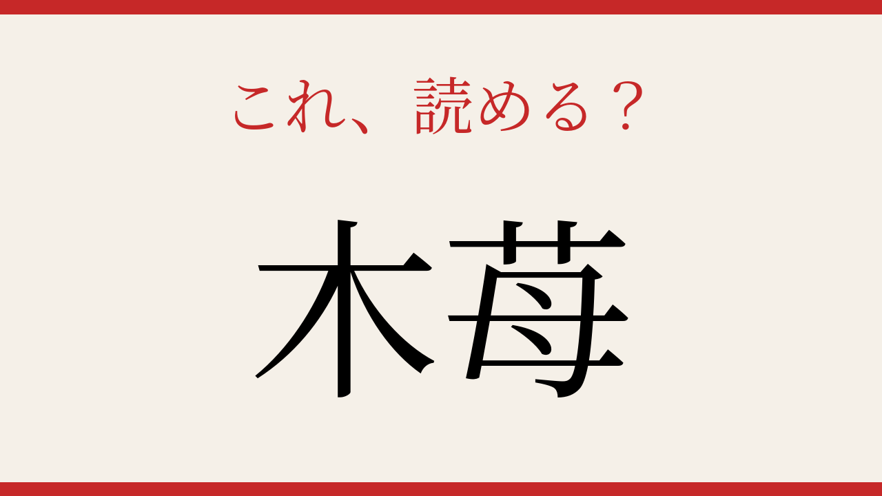 【難読漢字】読めそで読めない!季節の恵み