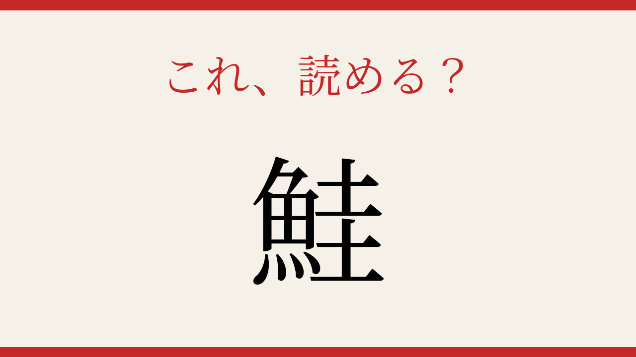 【難読漢字】読めたら周りに自慢しよう！魚へんの難しい一字