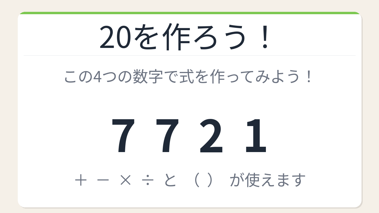 【数式パズル】閃けば一瞬、詰まれば沼！7・7・2・1で20を作ろう！の問題イメージ