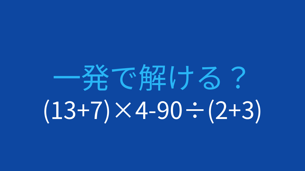 【計算クイズ】(13+7)×4-90÷(2+3) の答えは？の問題イメージ