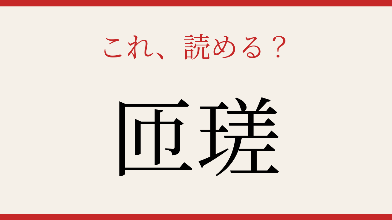 【難読漢字】読み間違いに注意！千葉県の知られざる地名