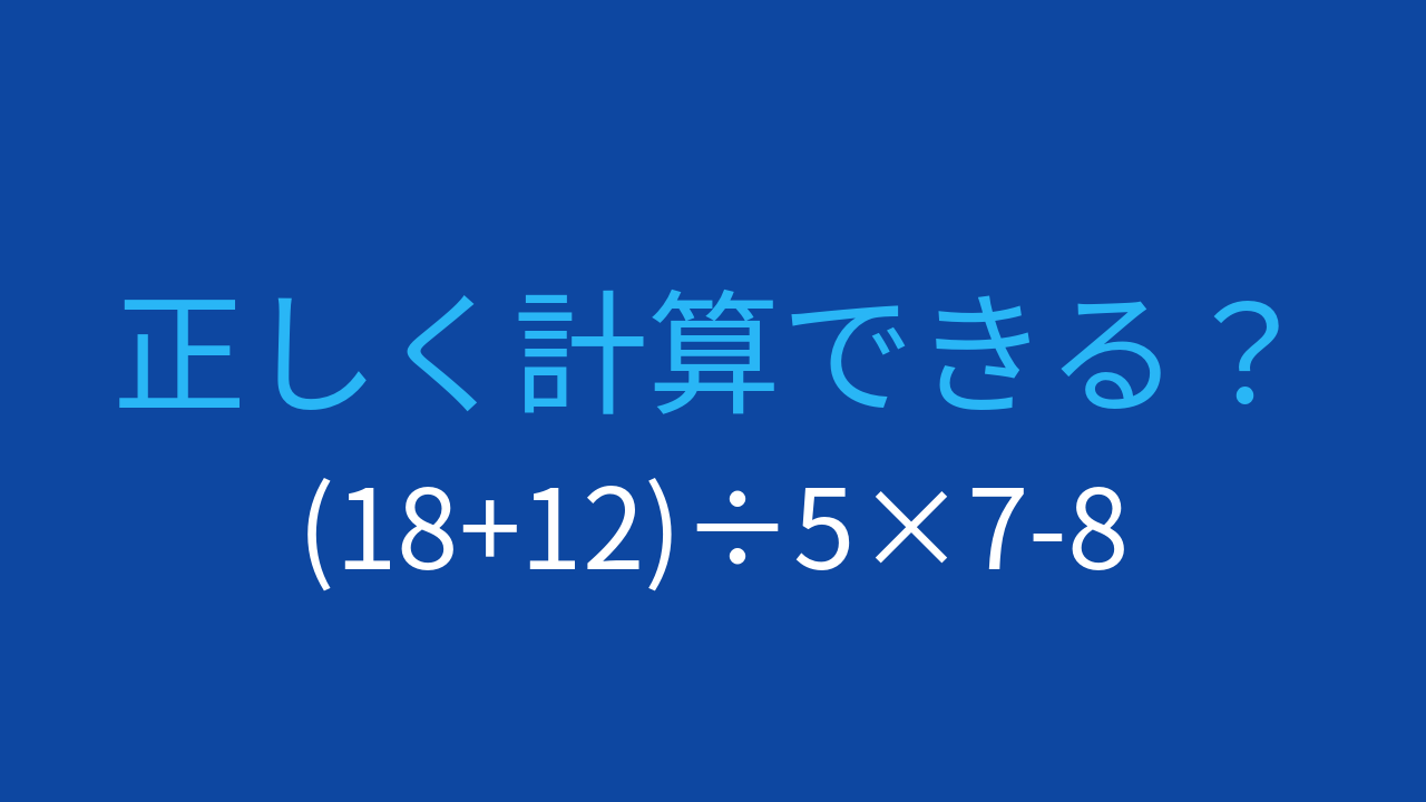 【計算クイズ】括弧と割り算、掛け算の優先順位をマスターできる？の問題イメージ