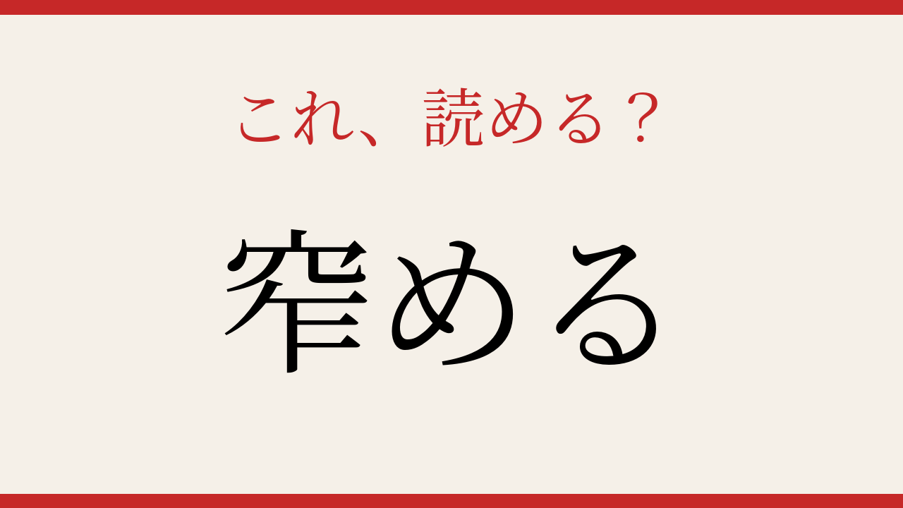 【難読漢字】意外と読めない？この送り仮名付き漢字！