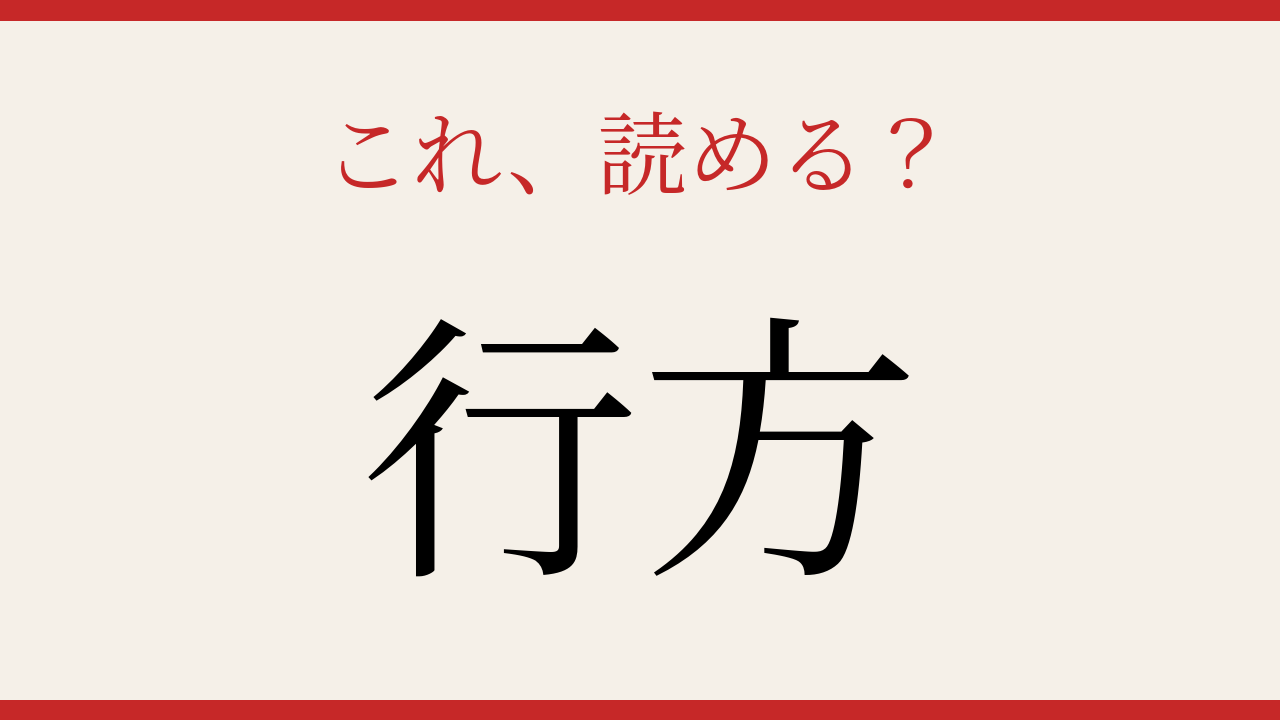 【難読漢字】これが読めたら博識！意外な読み方の地名