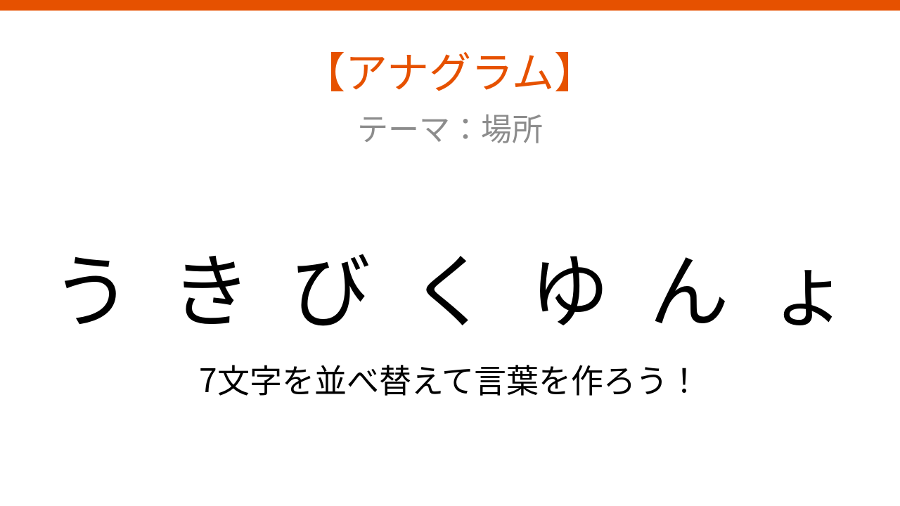 【アナグラム】場所編：文字をバラバラにしました！「きょくびんゆう」を並べ替えて何の言葉？
