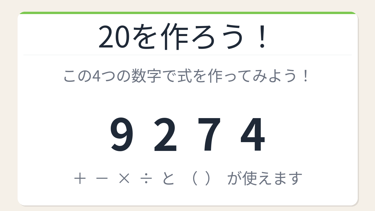 【数式パズル】閃けば一瞬、詰まれば沼！9・2・7・4で20を作ろう！