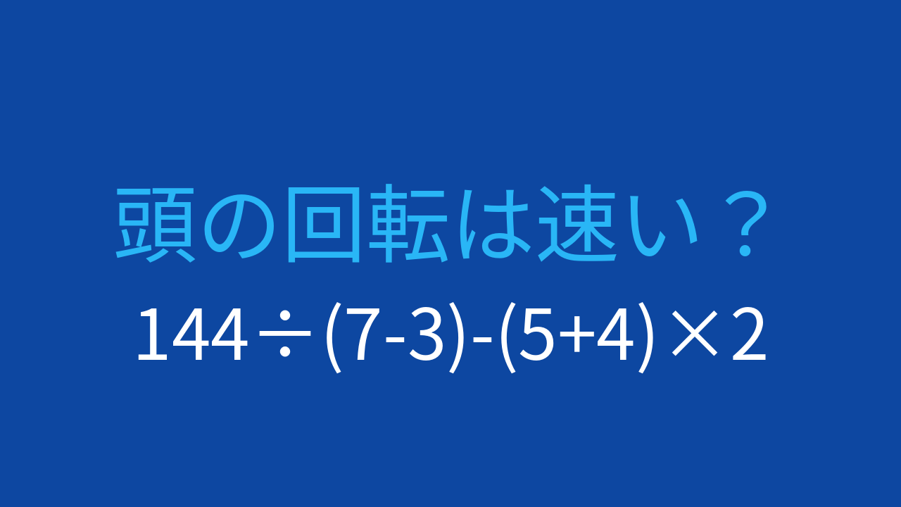 【計算クイズ】割り算と掛け算の優先順位を活かす問題