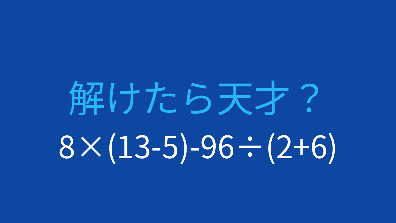 【計算クイズ】8×(13-5)-96÷(2+6) の答えは？の問題イメージ