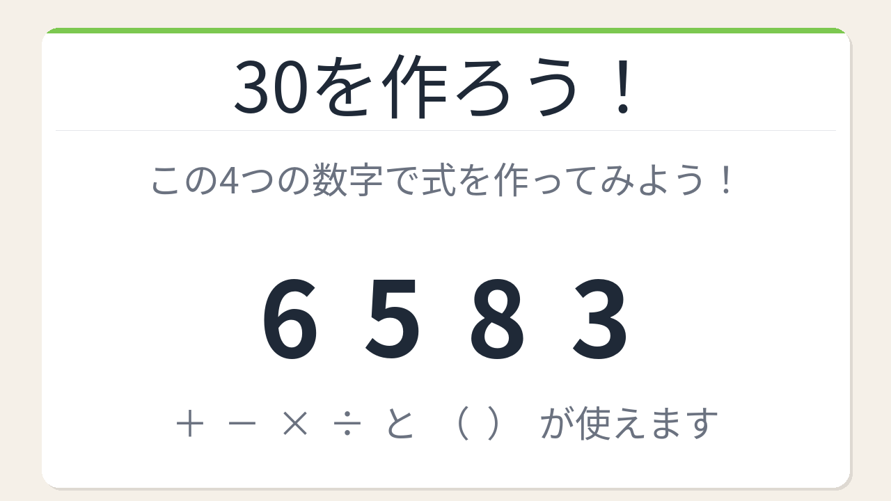 【数式パズル】閃けば一瞬、詰まれば沼！6・5・8・3で30を作ろう！