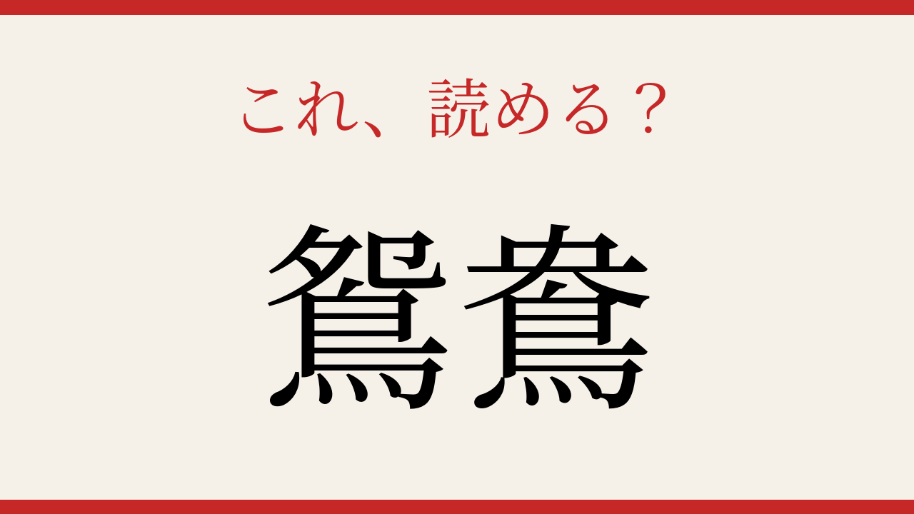 【難読漢字】これが読めたら博識！夫婦円満の象徴