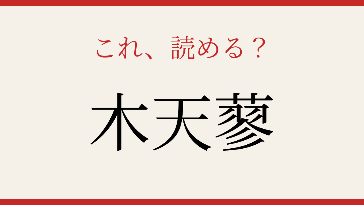 【難読漢字】これが読めたら博識！