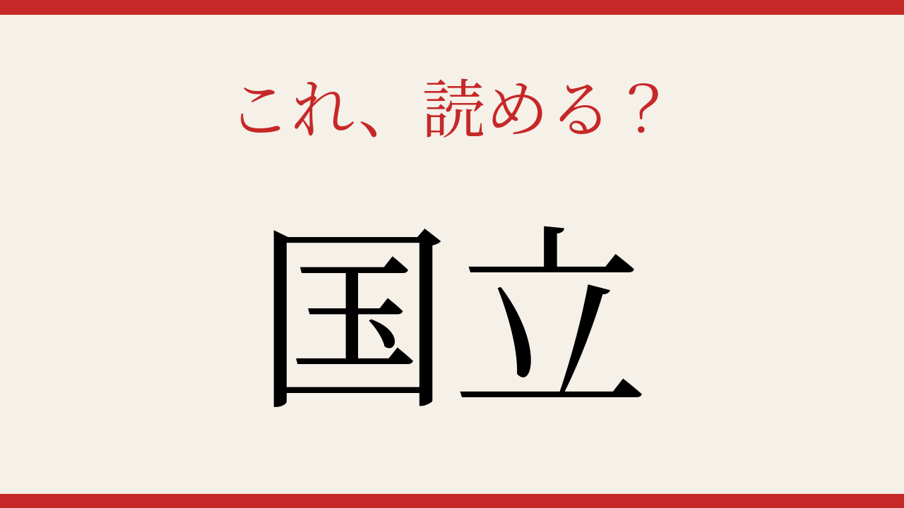 【難読漢字】これが読めたら博識！