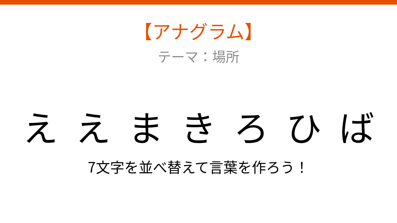 【アナグラム】場所の名前を並べ替えて何の言葉？交通の要所で見かけるスポット