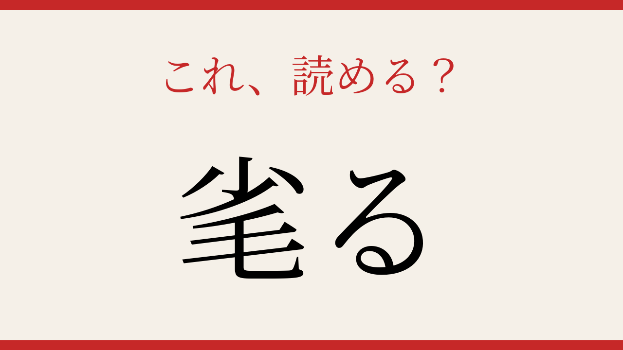 【難読漢字】読めたら相当な漢字通！の問題イメージ