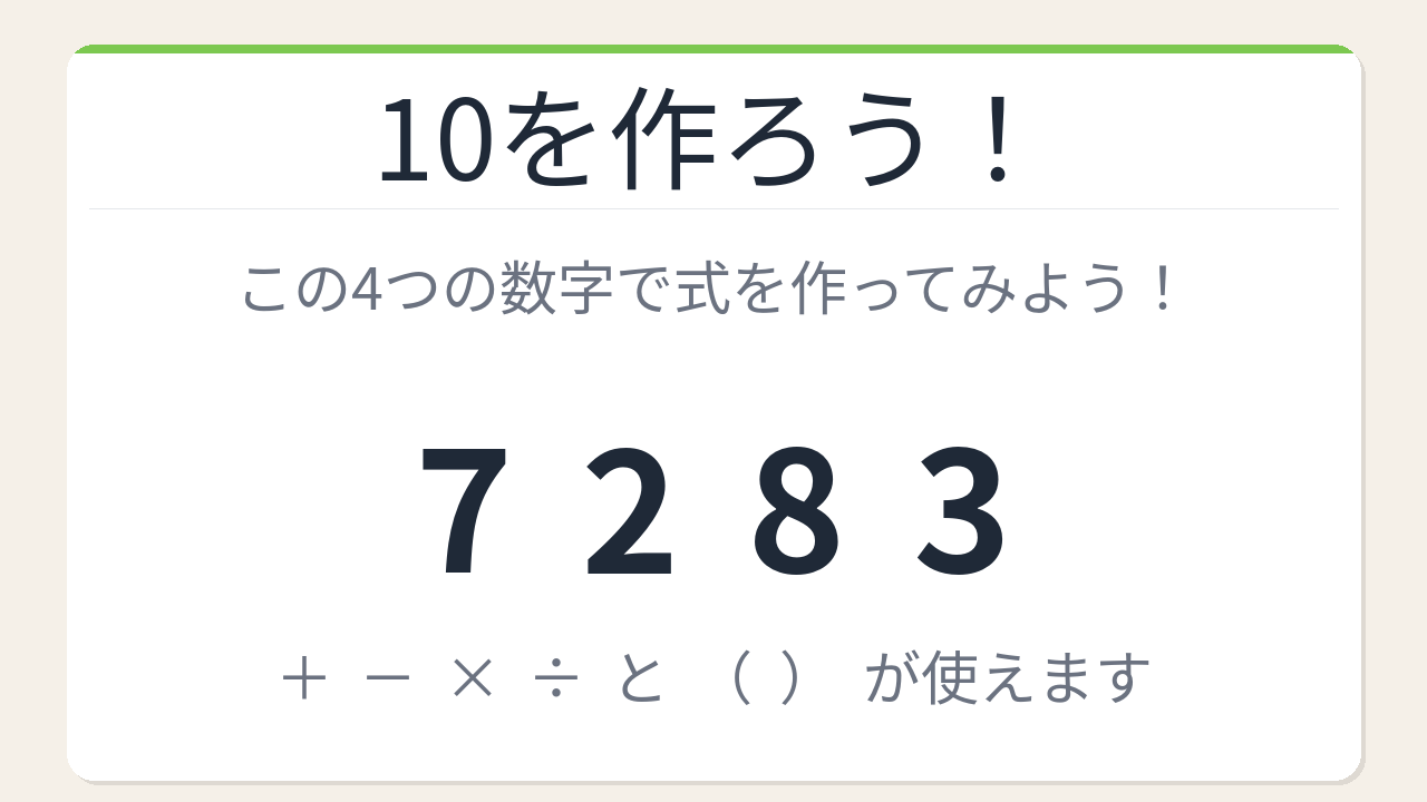 【数式パズル】閃けば一瞬、詰まれば沼！7・2・8・3で10を作ろう！