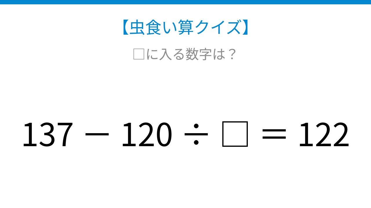 【虫食い算クイズ】137と120と122の関係を見つけよう！計算順序がポイント