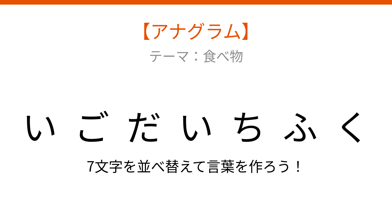 【アナグラム】食べ物テーマ　文字をバラバラにしました！パッとわかる？