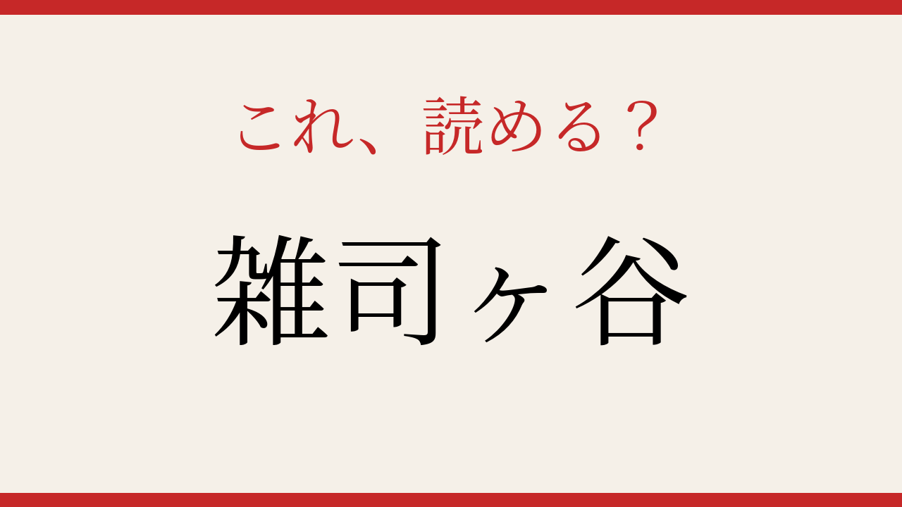 【難読漢字】パッと読めたら自慢できる！東京の古い町名