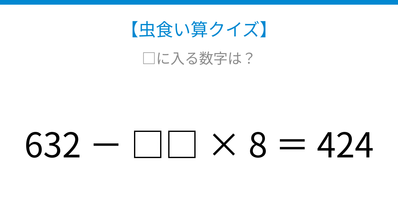 【虫食い算クイズ】引き算と掛け算が混じった式、論理で解ける!