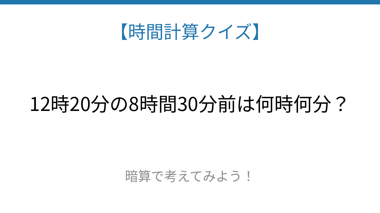 【時間計算クイズ】サッと解けたらスゴい！