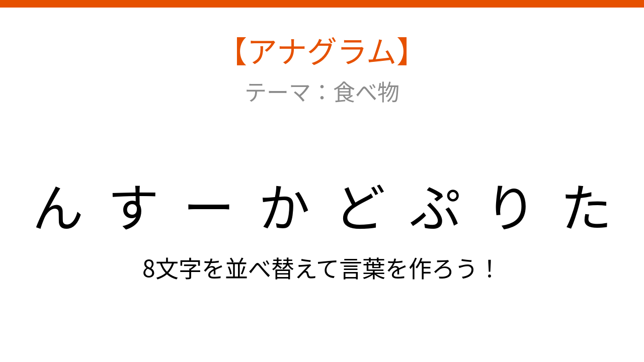 【アナグラム】食べ物の文字をバラバラにしました！並べ替えて何の言葉？