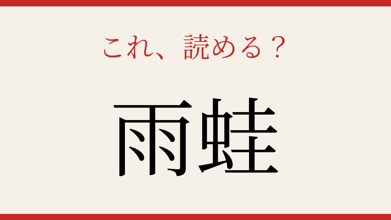 【難読漢字】あなたは読める？梅雨の季節に活躍するあの生き物の問題イメージ
