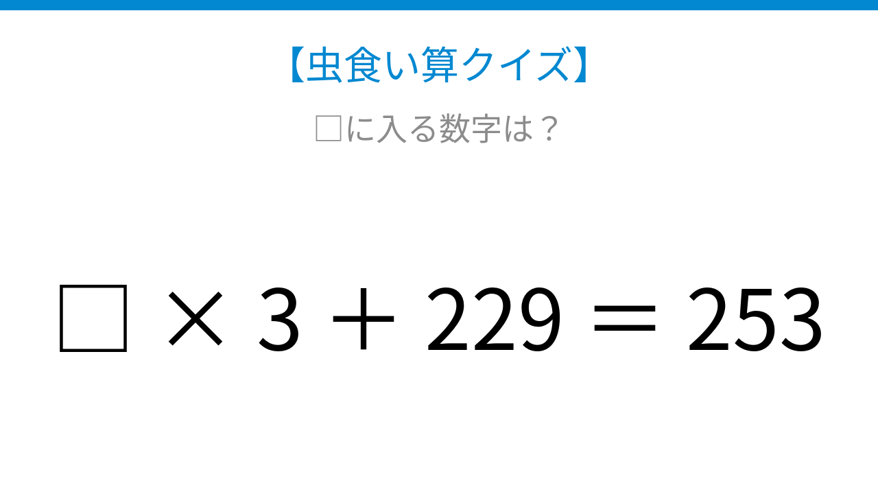 【虫食い算クイズ】□に入る数字は？論理で解ける！