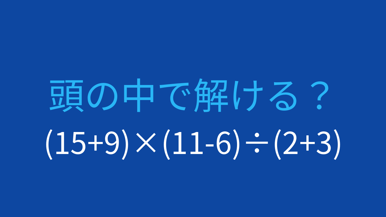 【計算クイズ】3つの括弧を含む式の計算順序の問題イメージ
