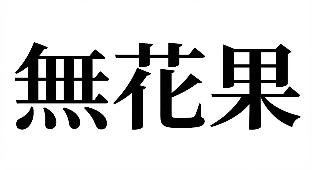 【難読漢字】「無花果」花が咲かない果物？の問題イメージ