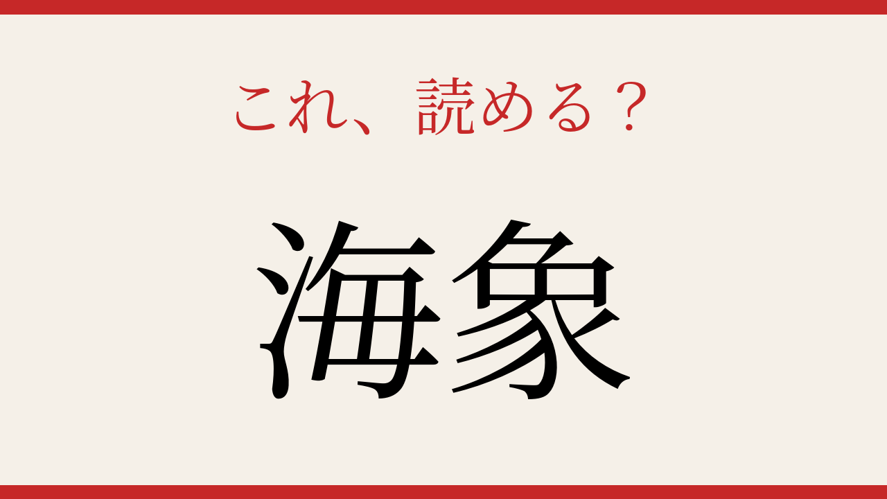 【難読漢字】何と読むか分かる？海の巨大生物の問題イメージ