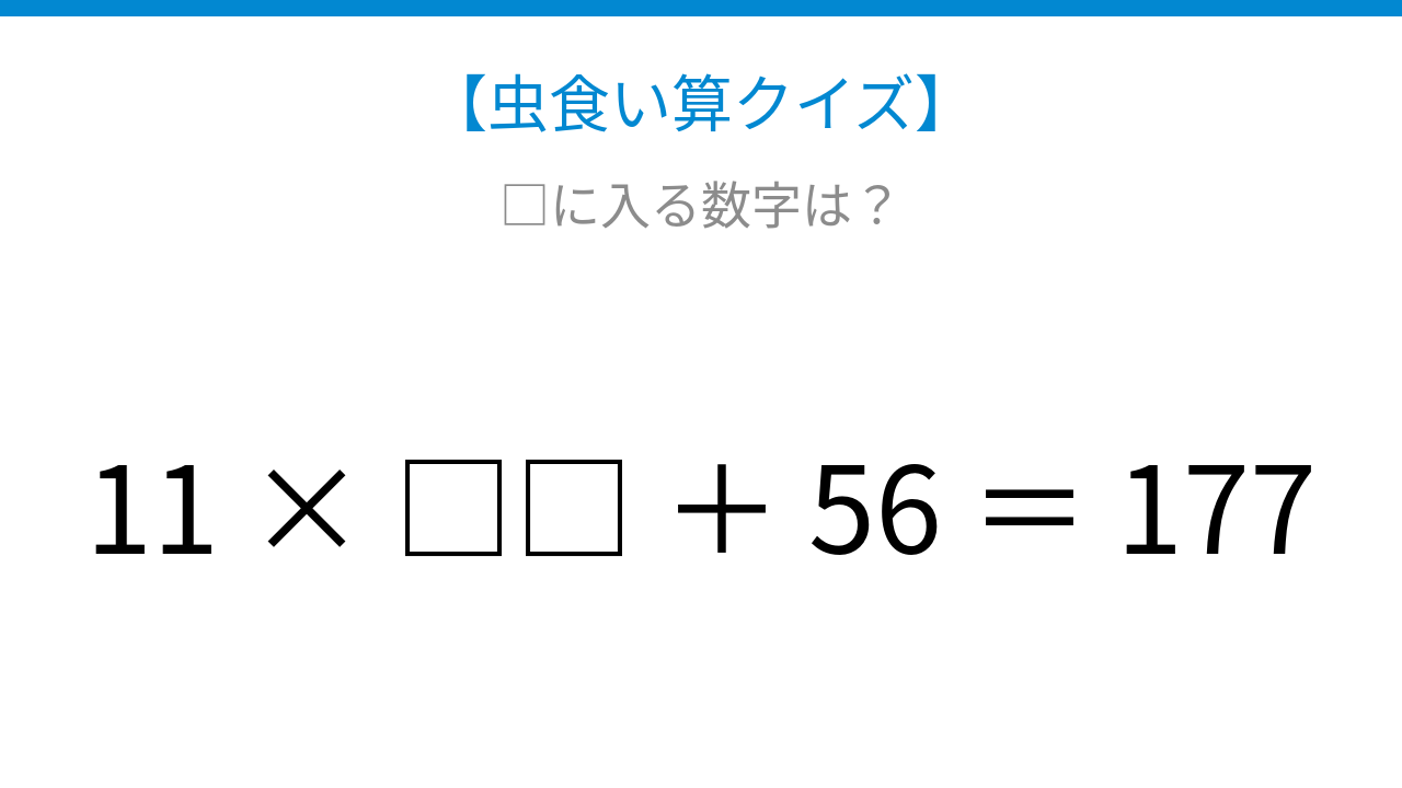 【虫食い算クイズ】11の倍数から逆算する論理で解ける！