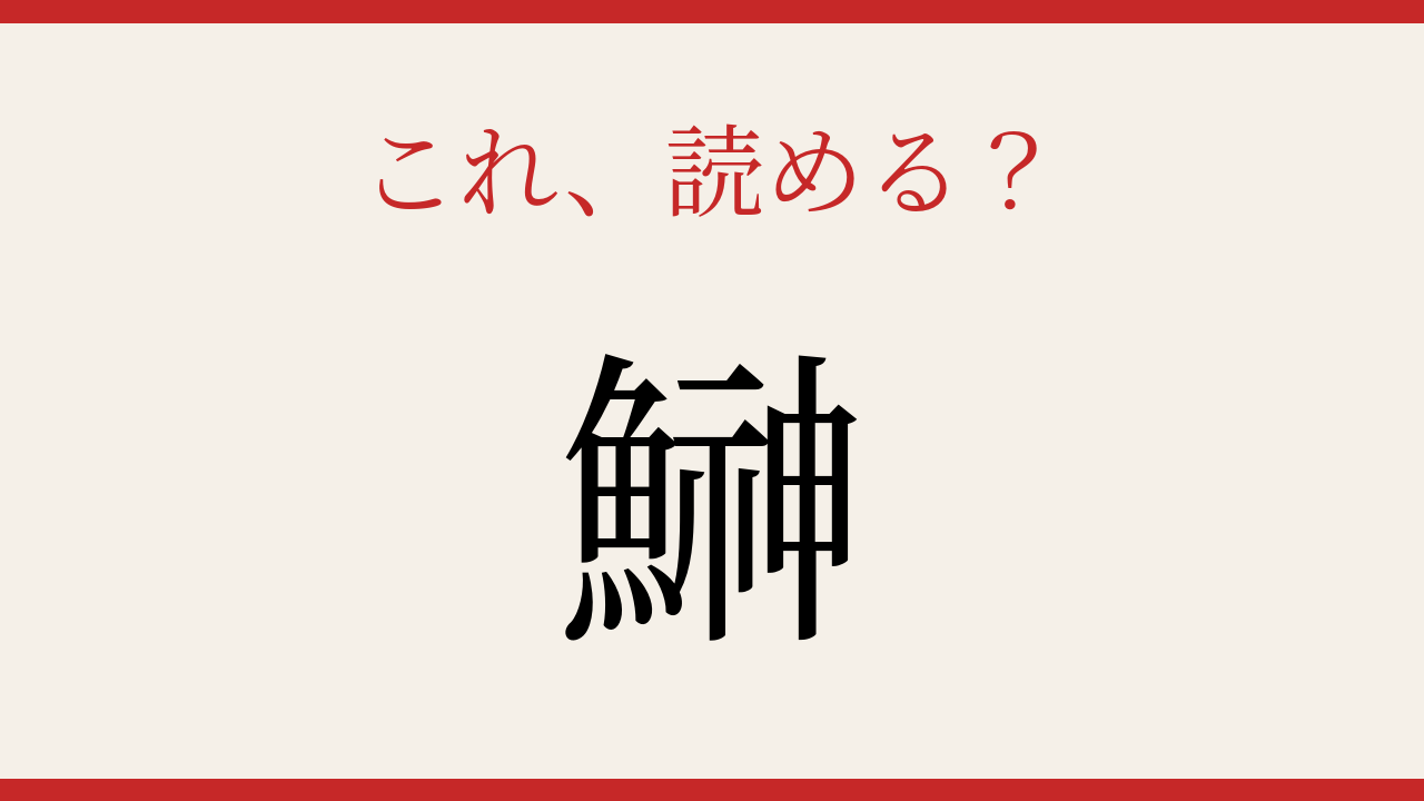 【難読漢字】読めたら漢字マスター！魚へんの奥深い世界の問題イメージ