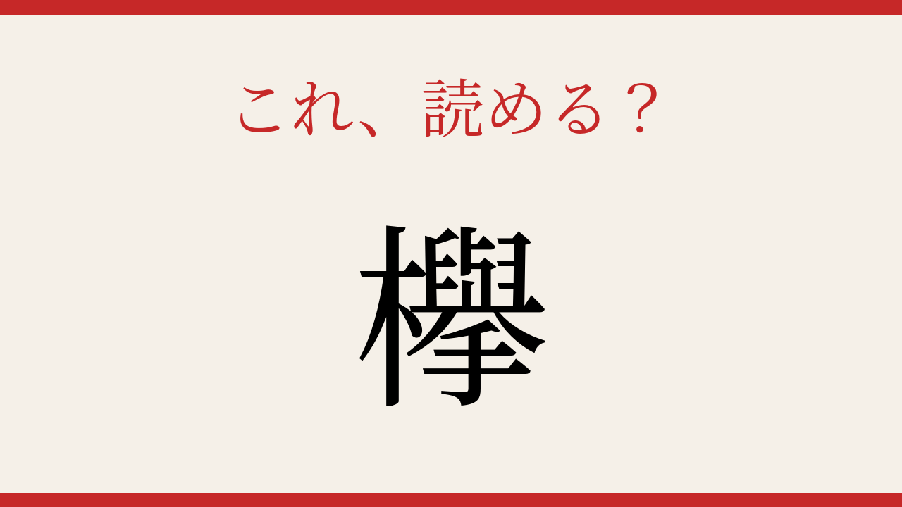 【難読漢字】これが読めたら博識！街中でよく見るあの木の名前ですの問題イメージ