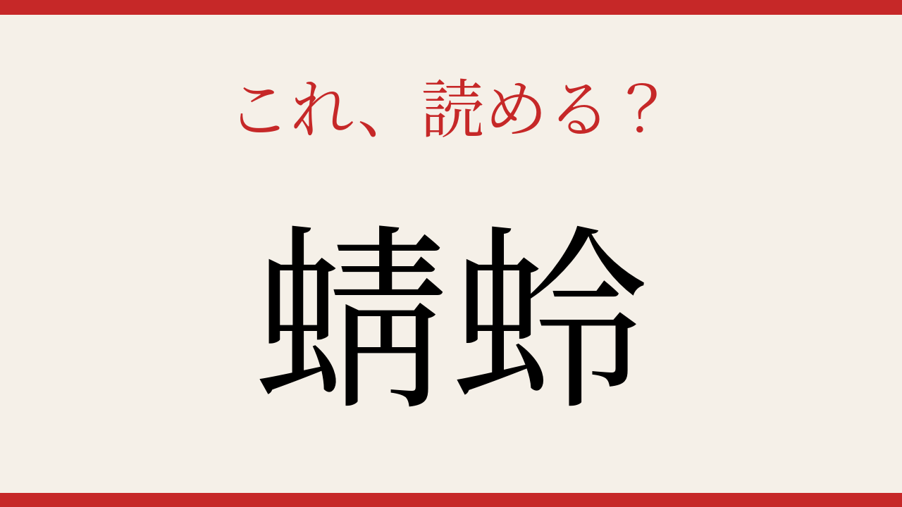 【難読漢字】これが読めたら博識！水辺を飛ぶあの昆虫