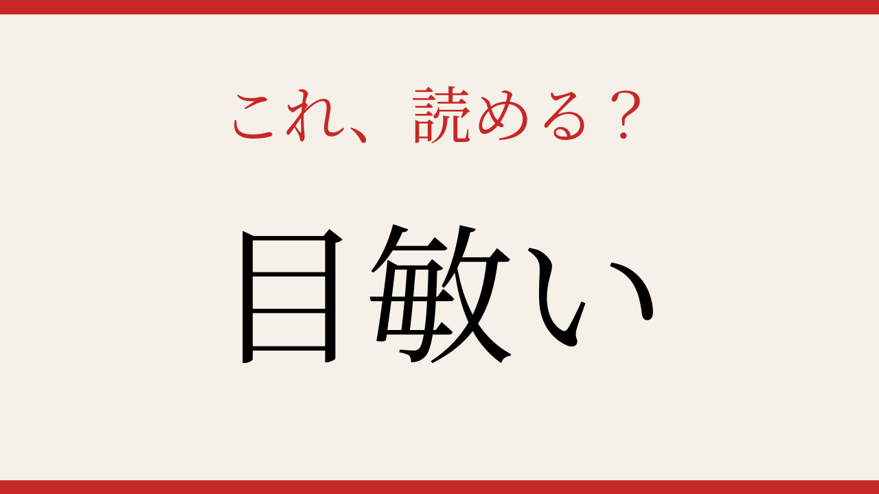 【難読漢字】意外と読めない送り仮名つきの一問！の問題イメージ