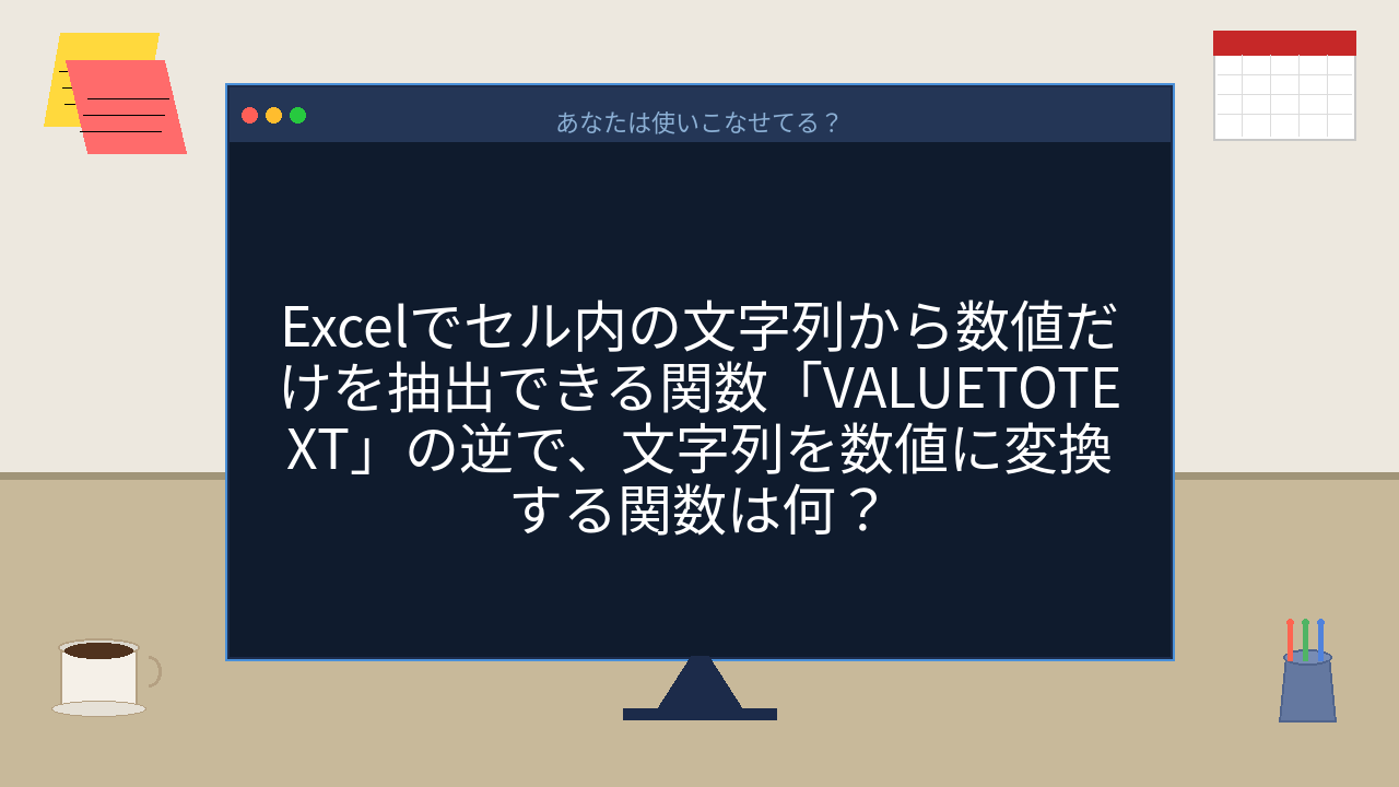【PCスキル】文字列が計算できなくてイラッとしたことない？の問題イメージ