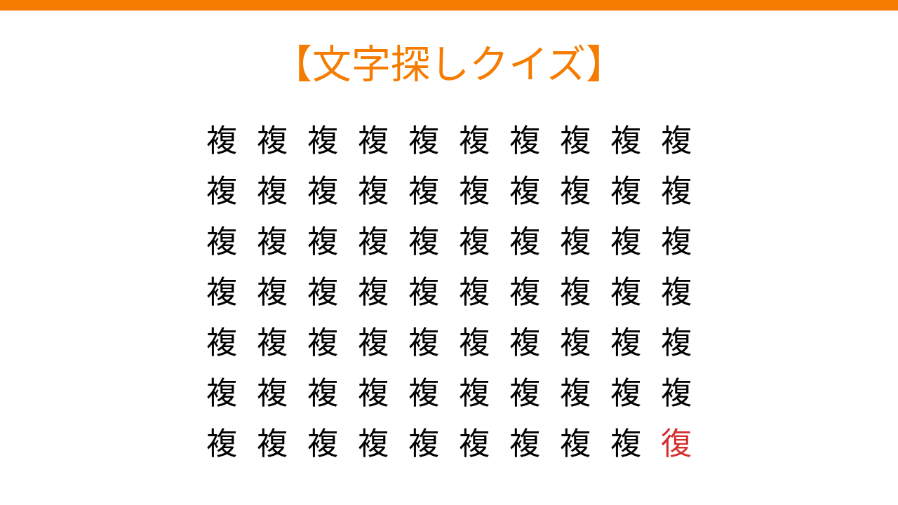 文字探しクイズ】何秒で見つかる？｜脳トレ日和