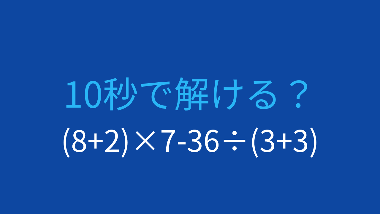 【計算クイズ】掛け算・割り算・括弧の優先順位を確認できる問題
