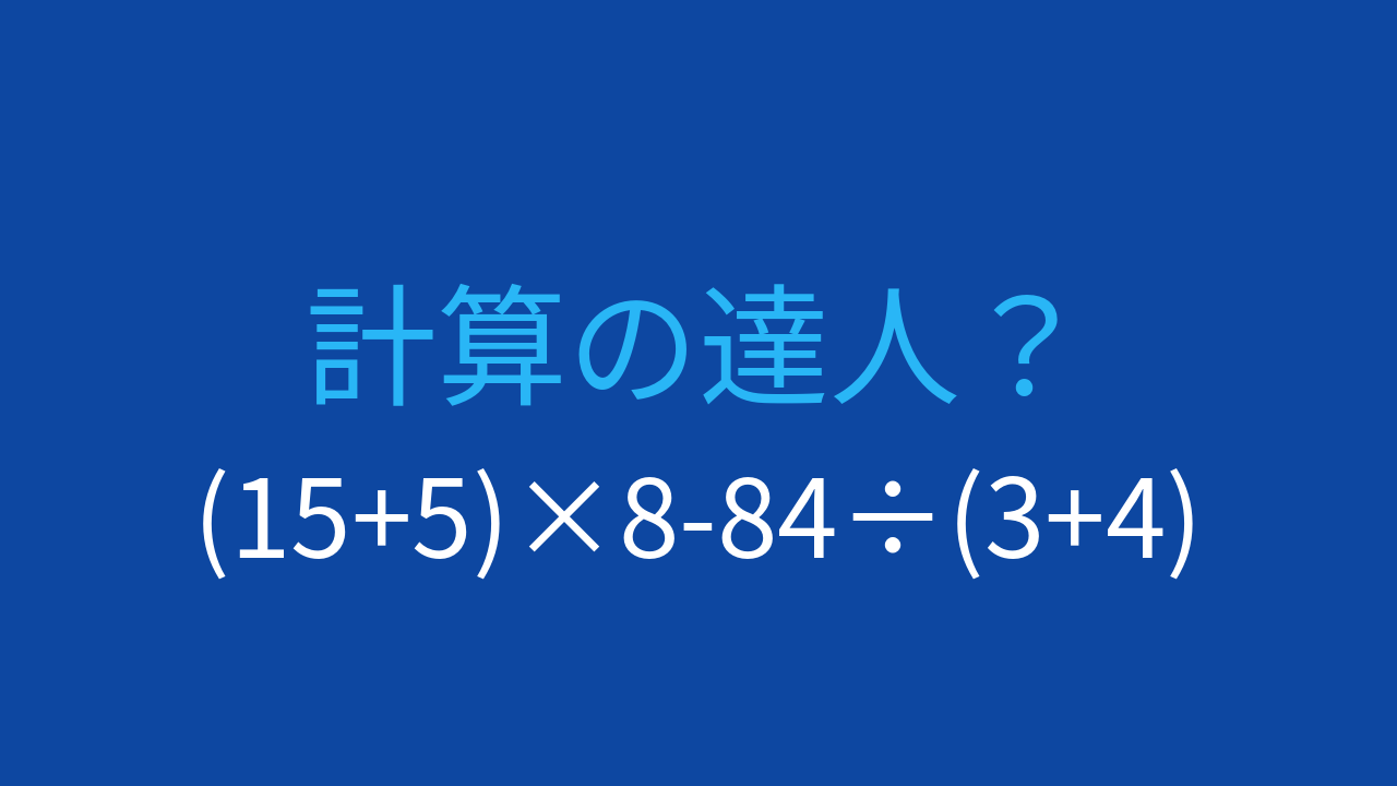 【計算クイズ】括弧と割り算の優先順位を意識できますか？