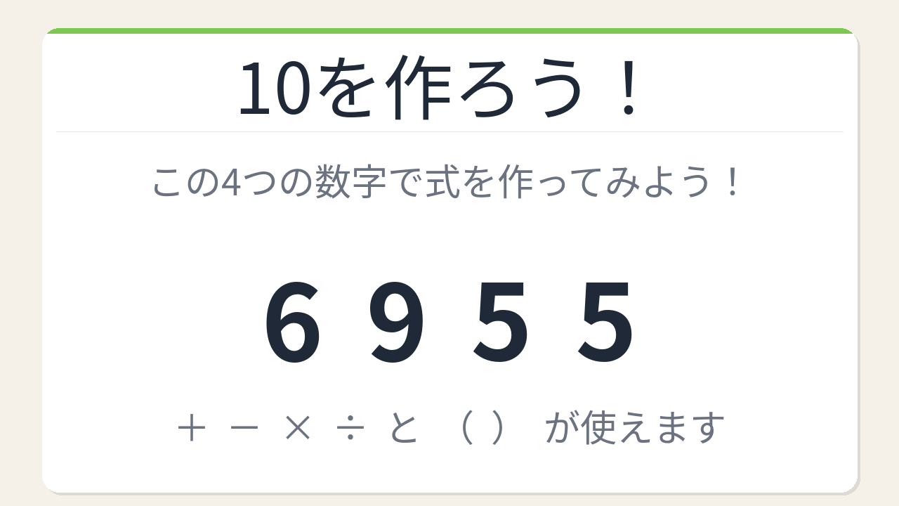 【数式パズル】閃けば一瞬、詰まれば沼！6・9・5・5で10を作ろう！