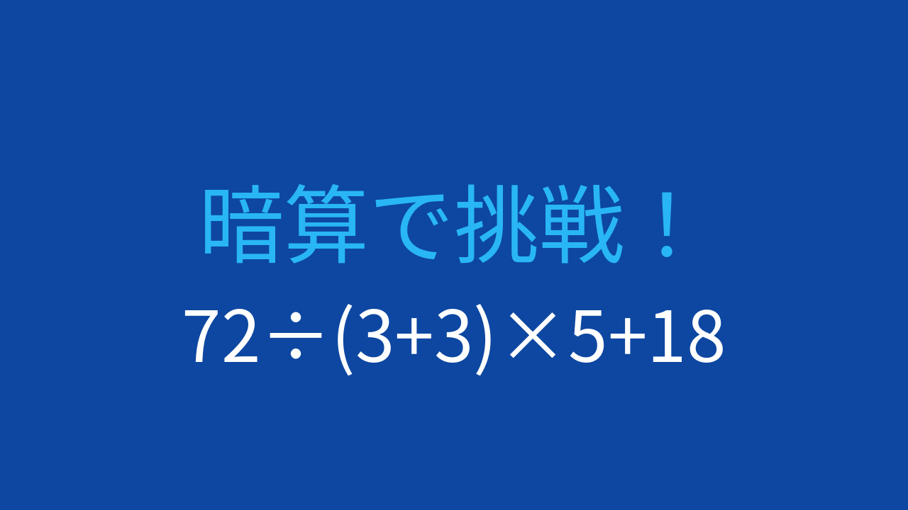 【計算クイズ】割り算の後の掛け算、見落としやすい順序