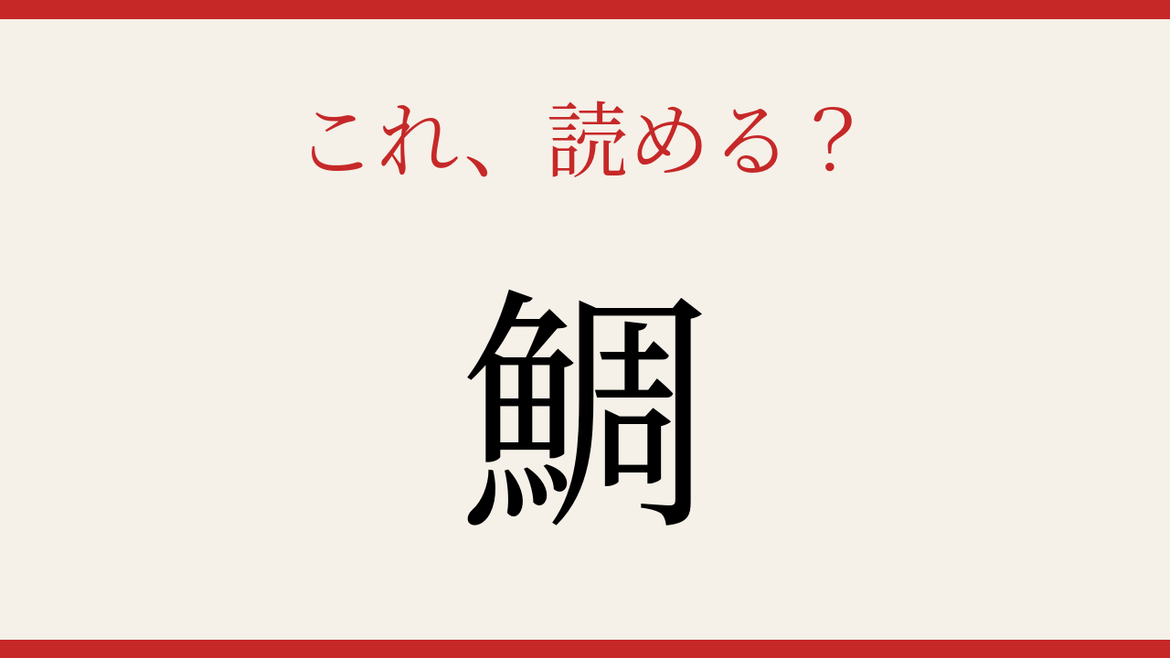 【難読漢字】パッと読めたら自慢できる！魚へんの定番の問題イメージ