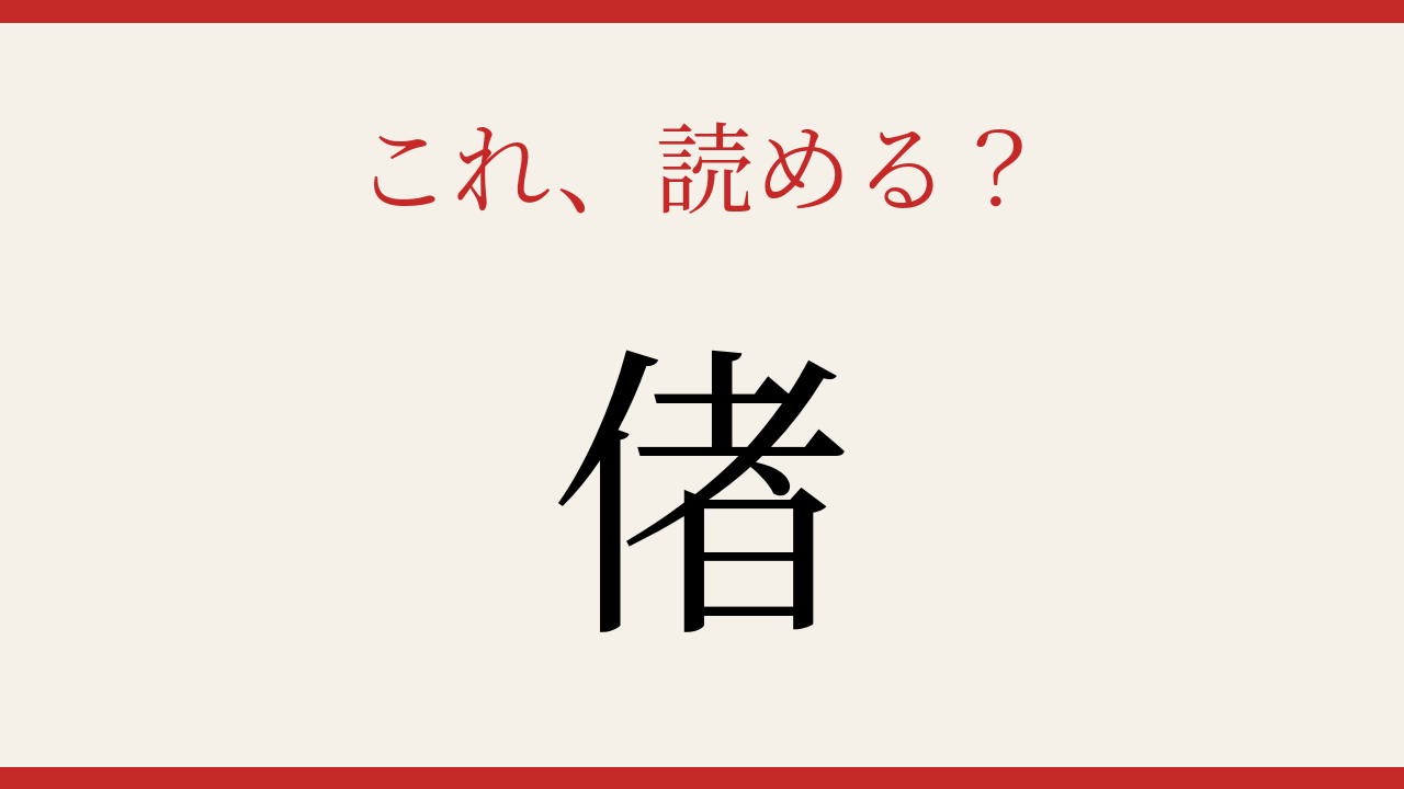 【難読漢字】意外と読めない？たった一文字なのに…！