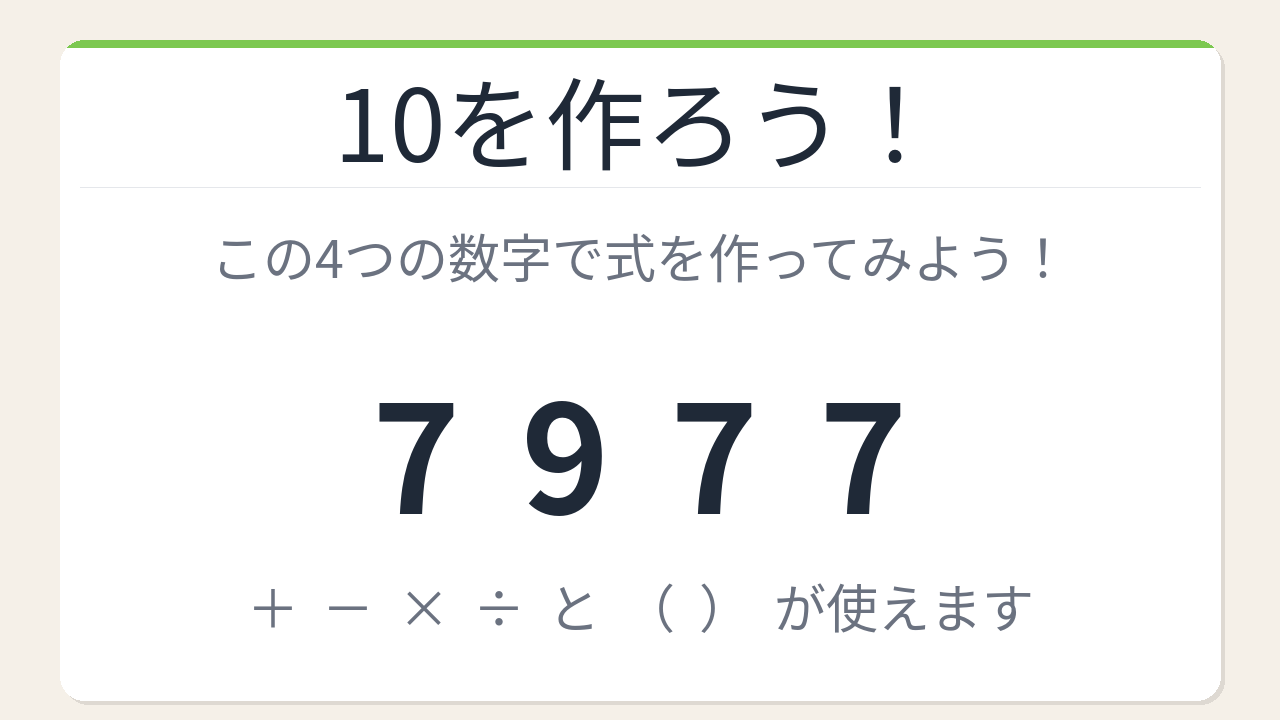 【数式パズル】閃けば一瞬、詰まれば沼！7・9・7・7で10を作ろう！